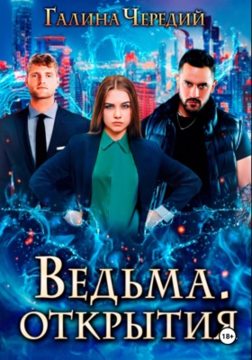 Ведьма. Открытия