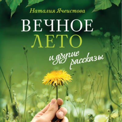 «"Вечное лето" и другие рассказы». Наталия Ячеистова