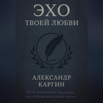 Эхо твоей любви