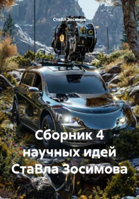 Сборник 4 научных идей СтаВла Зосимова