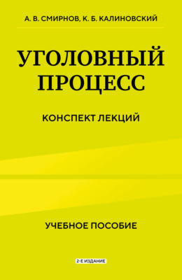 Уголовный процесс. Конспект лекций. 2-е издание