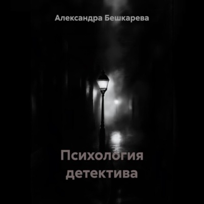 Психология детектива