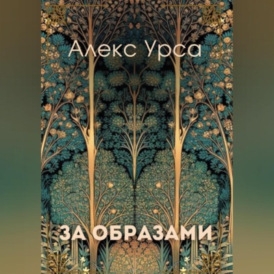 За образами