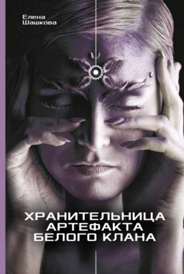 Хранительница артефакта Белого Клана
