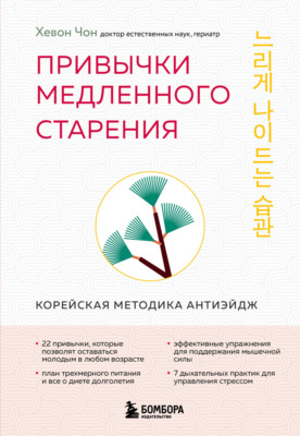 Привычки медленного старения. Корейская методика анти-эйдж