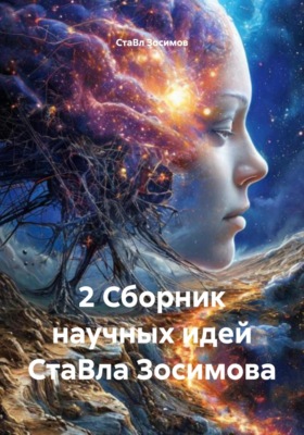 2 Сборник научных идей СтаВла Зосимова