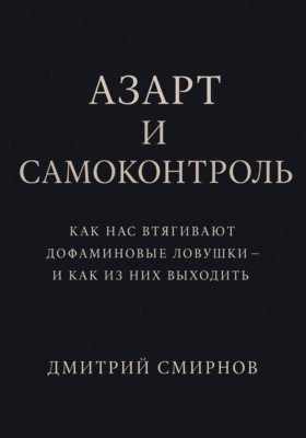 Азарт и самоконтроль. Как нас втягивают дофаминовые ловушки – и как из них выходить
