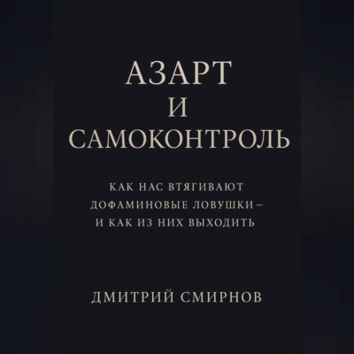 Азарт и самоконтроль. Как нас втягивают дофаминовые ловушки – и как из них выходить