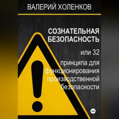 СОЗНАТЕЛЬНАЯ БЕЗОПАСНОСТЬ или 32 принципа для функционирования производственной безопасности