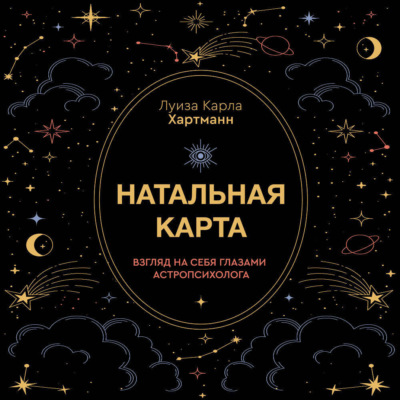 Натальная карта. Взгляд на себя глазами астропсихолога