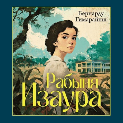 Рабыня Изаура