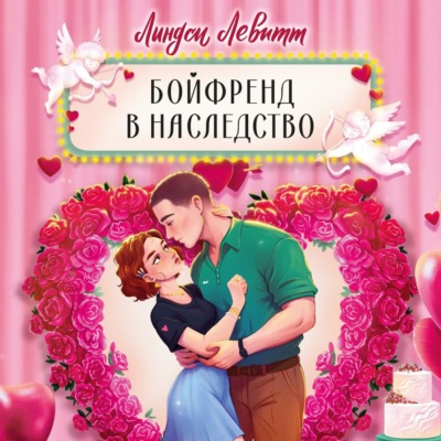 Бойфренд в наследство