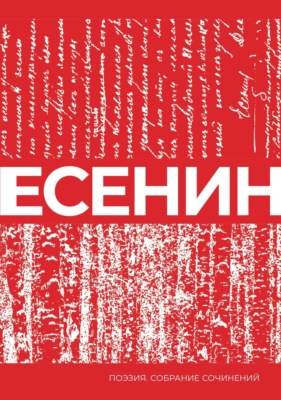 Есенин. Собрание сочинений