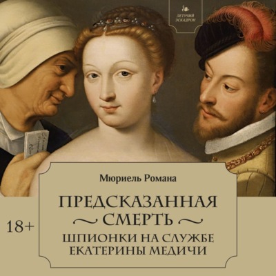 Предсказанная смерть. Шпионки на службе Екатерины Медичи