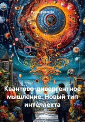 Квантово-дивергентное мышление: Новый тип интеллекта