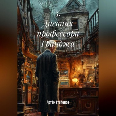 5. Дневник профессора Гранджа.
