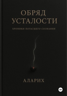 Обряд усталости. Хроники погасшего сознания