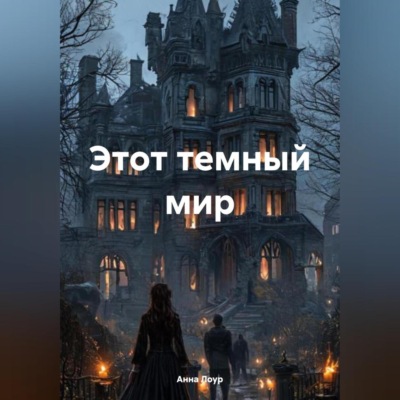 Этот темный мир