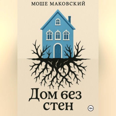 Дом без стен