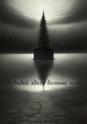 Лебедей здесь больше нет