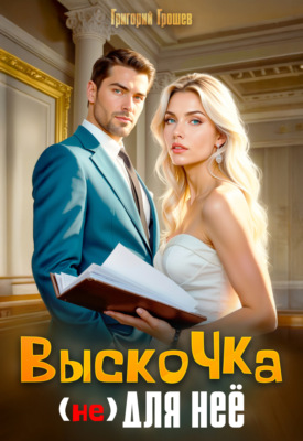 Выскочка (не) для неё