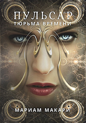 Пульсар: тюрьма времени