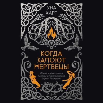 Когда запоют мертвецы. Жизнь и приключения пастора и чернокнижника Эйрика Магнуссона