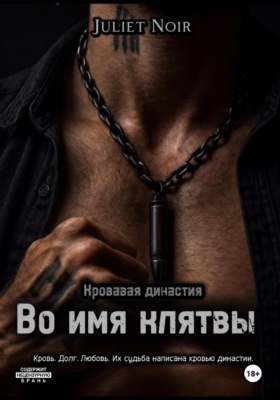 Во имя клятвы