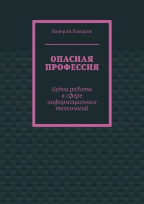 Опасная профессия. Будни работы в сфере информационных технологий