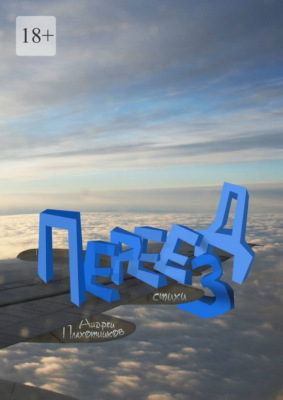 Переезд