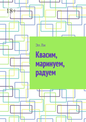 Квасим, маринуем, радуем