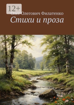 Стихи и проза