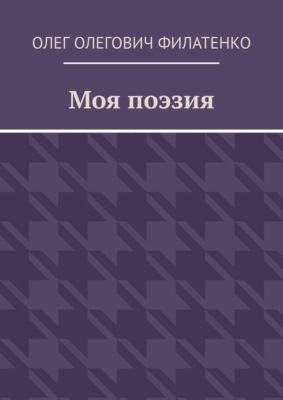 Моя поэзия