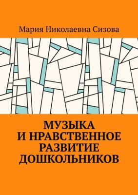 Музыка и нравственное развитие дошкольников
