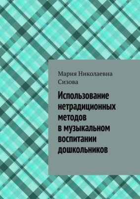 Использование нетрадиционных методов в музыкальном воспитании дошкольников