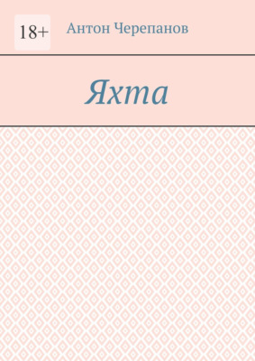 Яхта