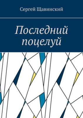 Последний поцелуй