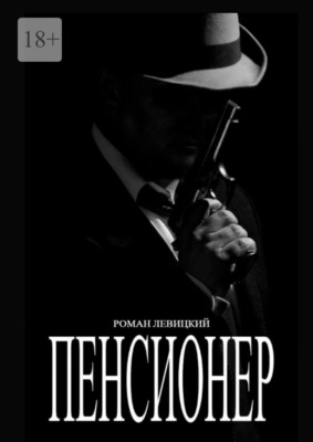 Пенсионер