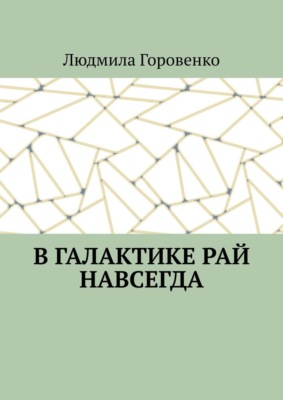 В галактике рай навсегда