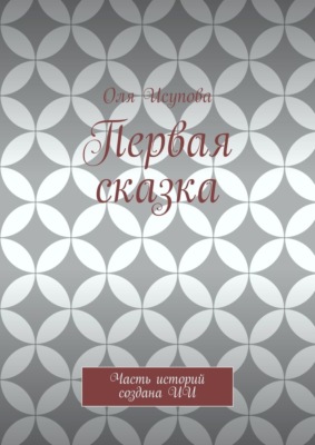 Первая сказка. Часть историй создана ИИ