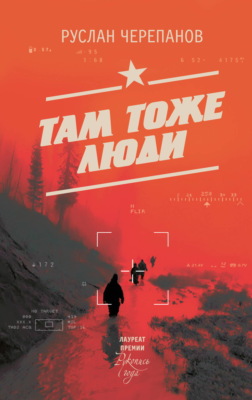 Там тоже люди