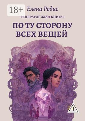 По Ту Сторону Всех Вещей. Генератор зла. Книга I