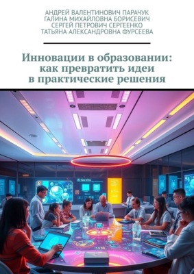 Инновации в образовании: как превратить идеи в практические решения