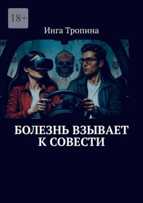 Болезнь взывает к совести