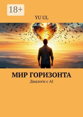 Мир Горизонта. Диалоги с AI
