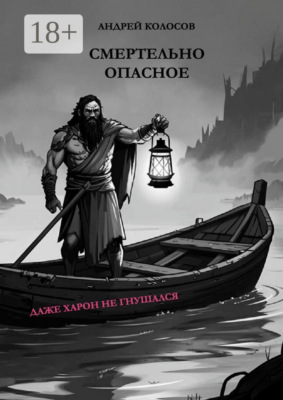 Смертельно опасное