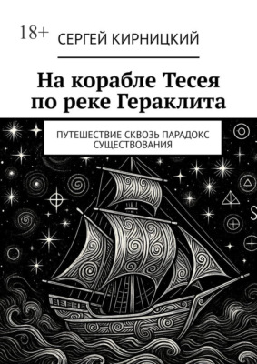На корабле Тесея по реке Гераклита. Путешествие сквозь парадокс существования