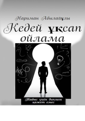 Кедей ұқсап ойлама
