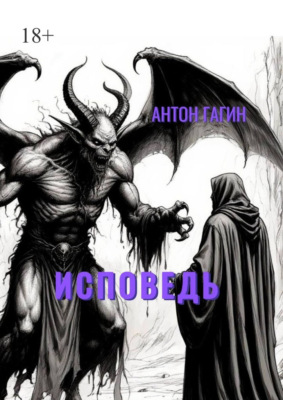 Исповедь