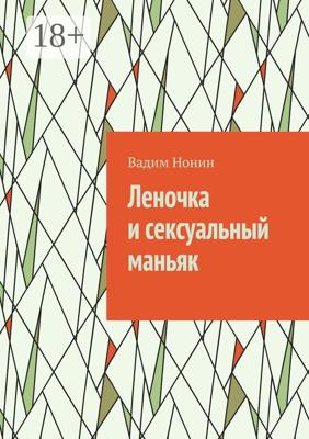 Леночка и сексуальный маньяк